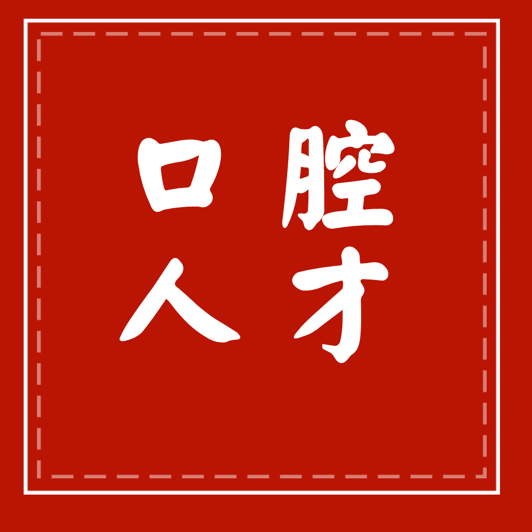 河北医科大学口腔医院2021年招聘人事代理人员公告