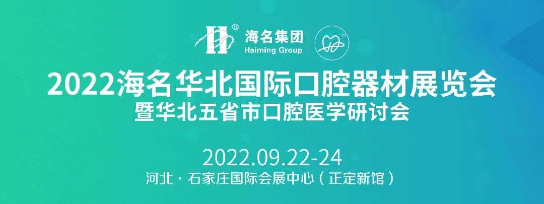 【学术交流】百余名行业专家齐聚2022华北口腔展学术盛宴，精